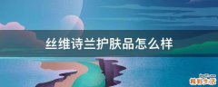 丝维诗兰护肤品怎么样