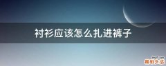 衬衫应该怎么扎进裤子
