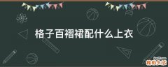 格子百褶裙配什么上衣