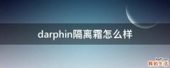 darphin隔离霜怎么样
