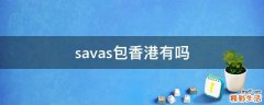 savas包香港有吗