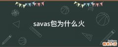 savas包为什么火