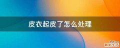 皮衣起皮了怎么处理
