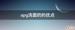 apg洗面奶的优点