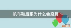帆布鞋后跟为什么会磨脚