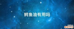 鳄鱼油有用吗