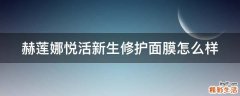 赫莲娜悦活新生修护面膜怎么样
