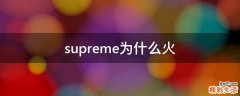 supreme为什么火