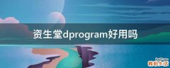 资生堂dprogram好用吗