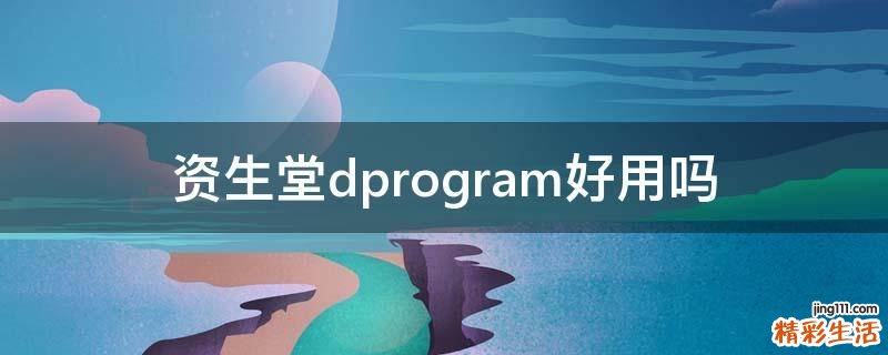 资生堂dprogram好用吗