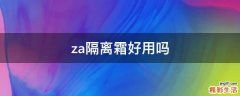 za隔离霜好用吗