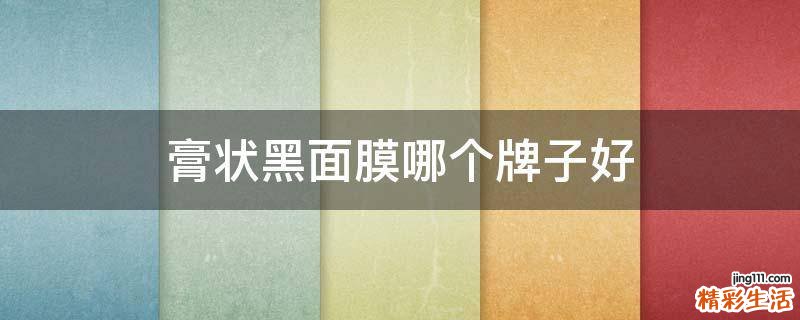 膏状黑面膜哪个牌子好