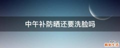 中午补防晒还要洗脸吗