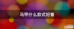 马甲什么款式好看