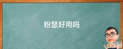 粉瑟好用吗