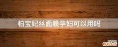 柏宝妃丝面膜孕妇可以用吗