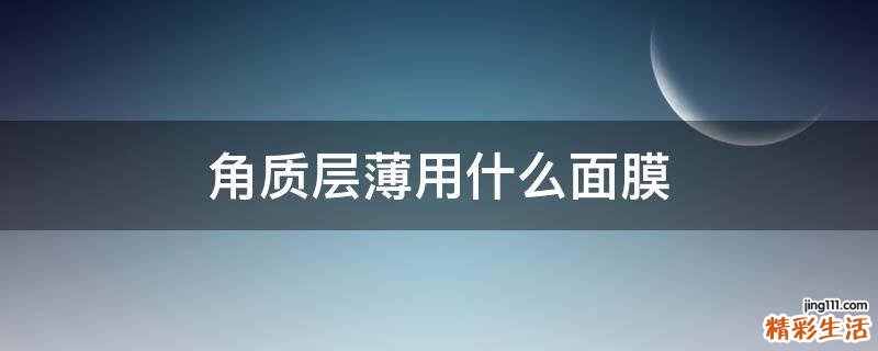 角质层薄用什么面膜