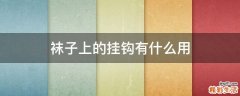 袜子上的挂钩有什么用