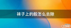 袜子上的胶怎么去除