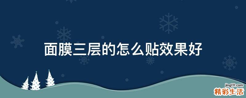 面膜三层的怎么贴效果好