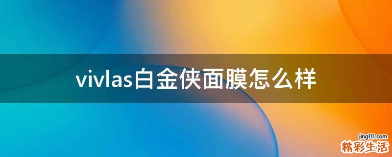 vivlas白金侠面膜怎么样