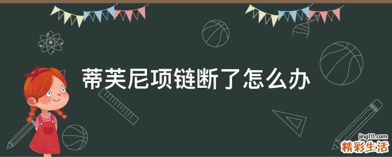 蒂芙尼项链断了怎么办