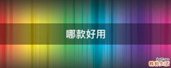 哪款好用