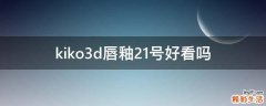 kiko3d唇釉21号好看吗
