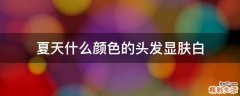夏天什么颜色的头发显肤白