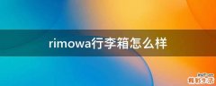 rimowa行李箱怎么样