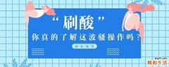 新手刷酸用什么酸 脸上有痤疮可以刷酸吗