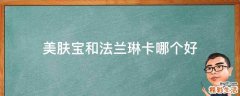 美肤宝和法兰琳卡哪个好