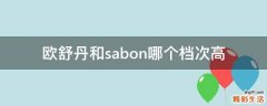 欧舒丹和sabon哪个档次高