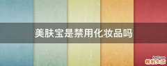 美肤宝是禁用化妆品吗