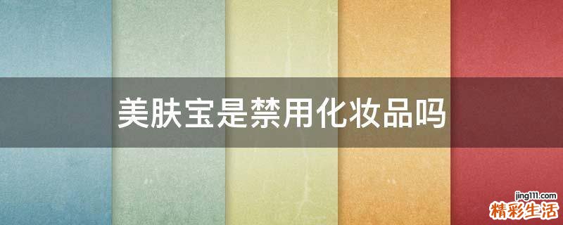 美肤宝是禁用化妆品吗