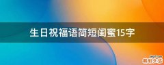 生日祝福语简短闺蜜15字