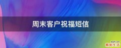周末客户祝福短信