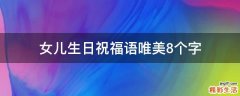 女儿生日祝福语唯美8个字