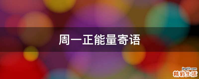 周一正能量寄语