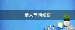 情人节问候语