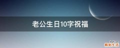老公生日10字祝福