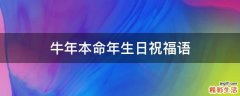 牛年本命年生日祝福语
