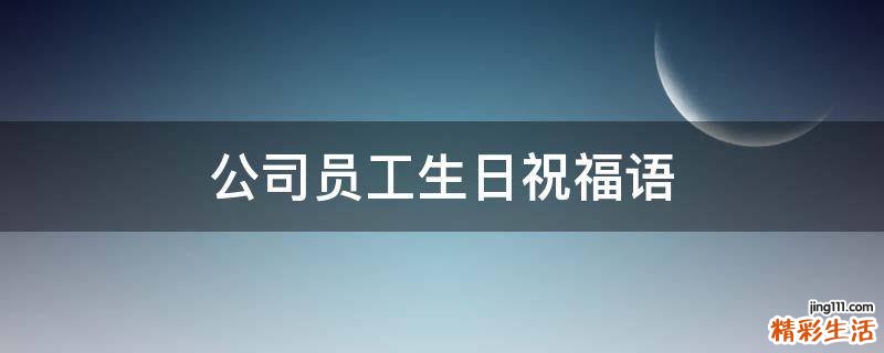 公司员工生日祝福语