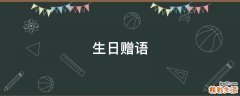 生日赠语
