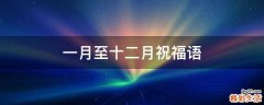 一月至十二月祝福语