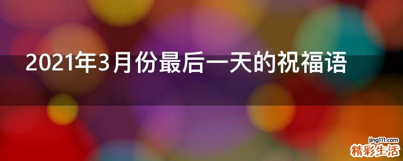 2021年3月份最后一天的祝福语