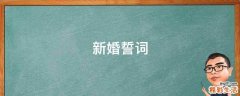 新婚誓词