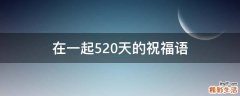 在一起520天的祝福语