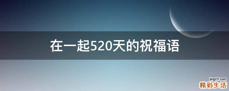 在一起520天的祝福语