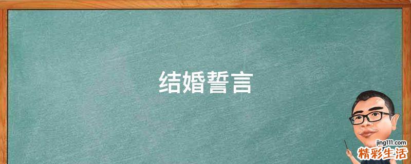 结婚誓言
